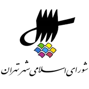 شواری-اسلامی-شهر-تهران